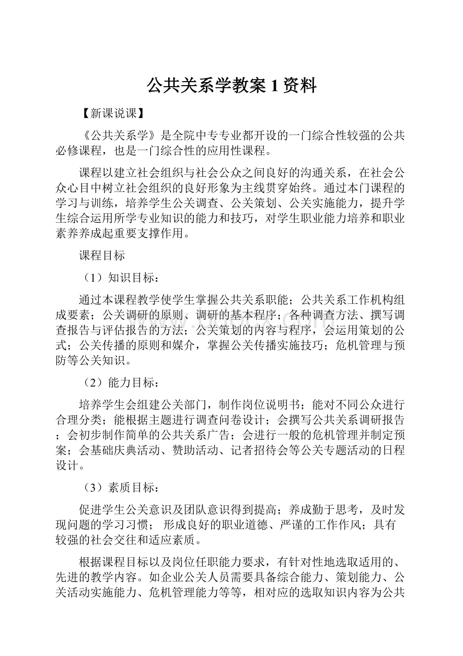 公共关系学教案1资料.docx