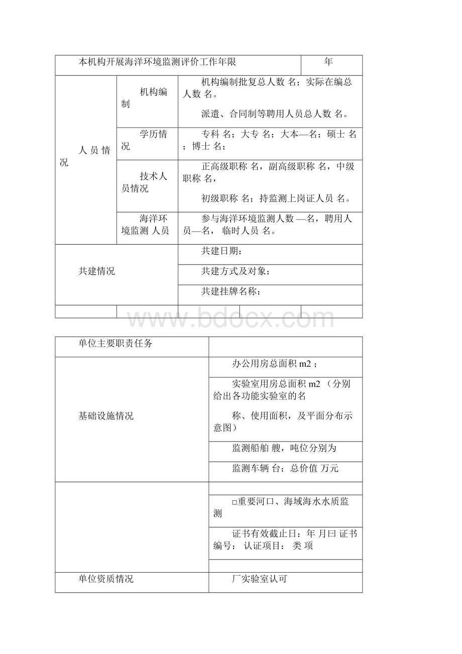 生态环境部海洋环境监测机构.docx_第2页