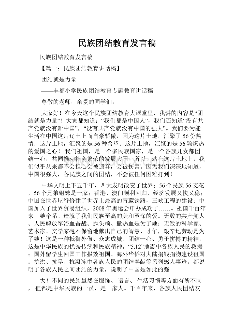 民族团结教育发言稿.docx_第1页