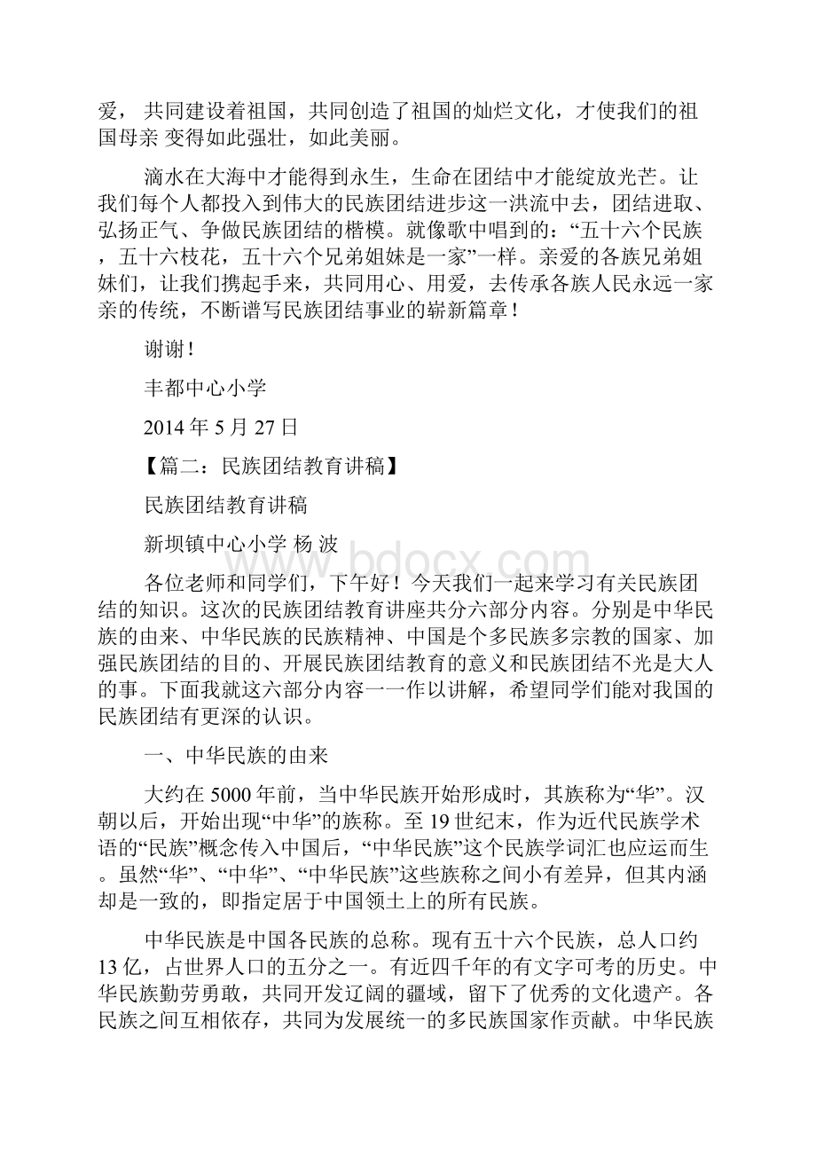 民族团结教育发言稿.docx_第2页