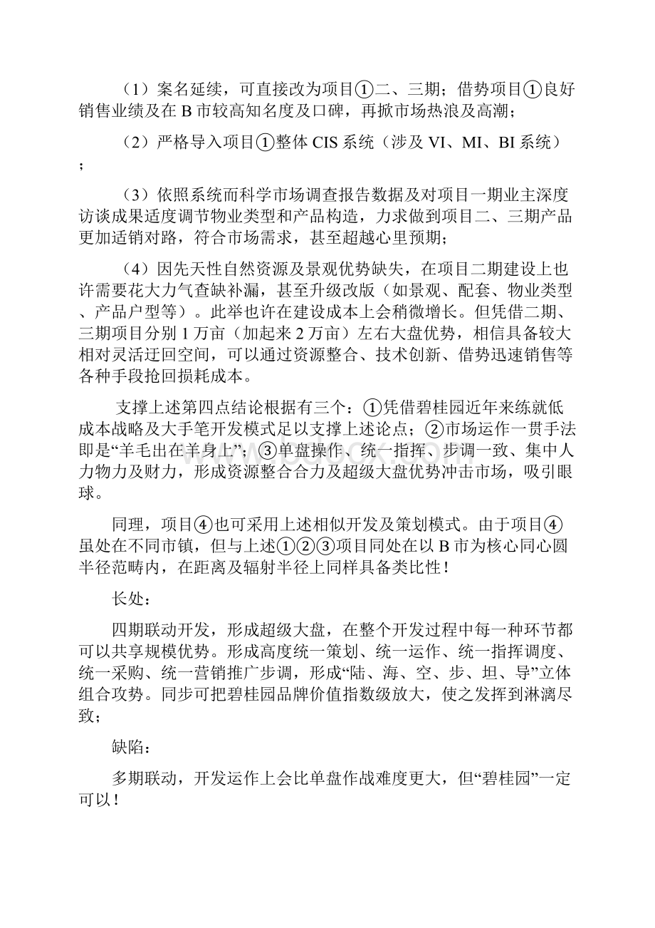 碧桂园专项策划板块试题解答.docx_第2页