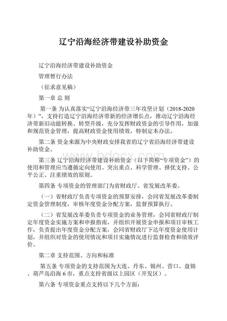 辽宁沿海经济带建设补助资金.docx