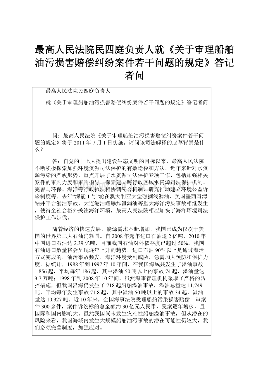 最高人民法院民四庭负责人就《关于审理船舶油污损害赔偿纠纷案件若干问题的规定》答记者问.docx