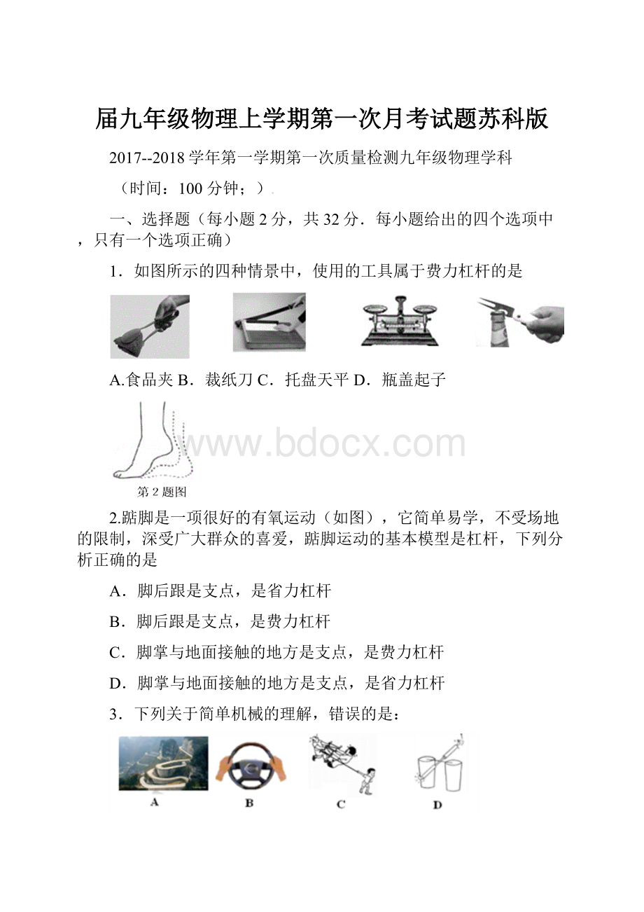 届九年级物理上学期第一次月考试题苏科版.docx_第1页