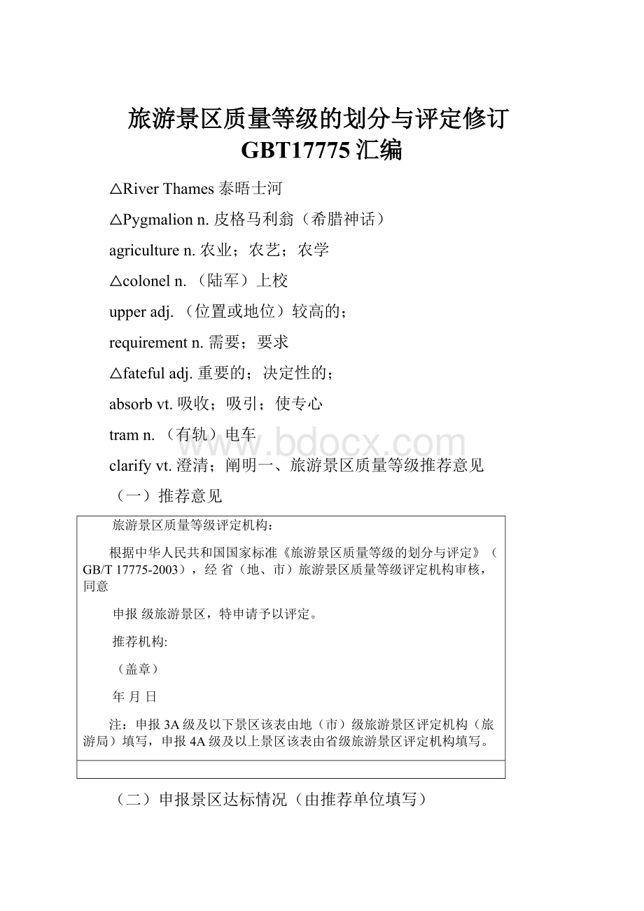 旅游景区质量等级的划分与评定修订GBT17775汇编.docx_第1页