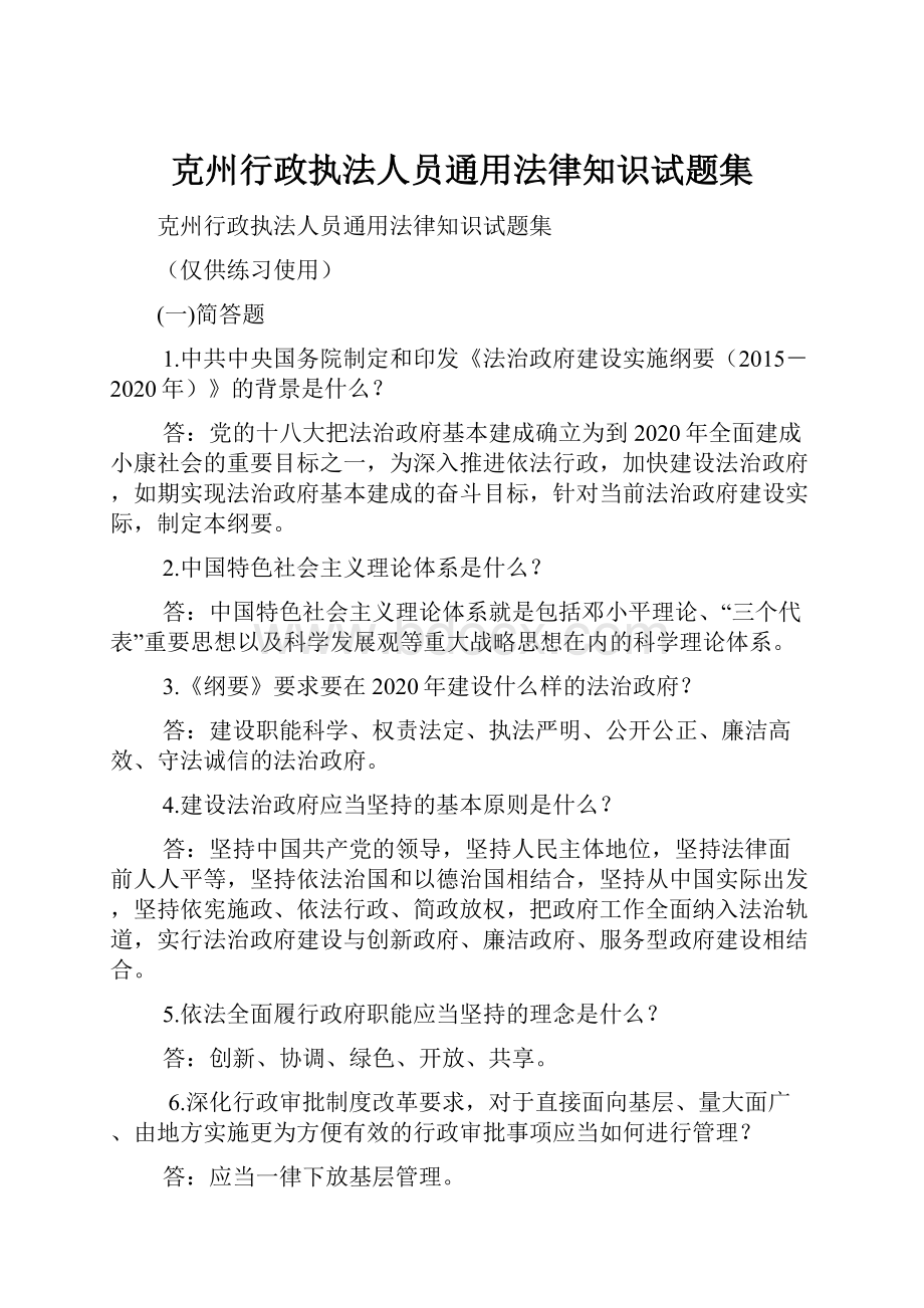 克州行政执法人员通用法律知识试题集.docx