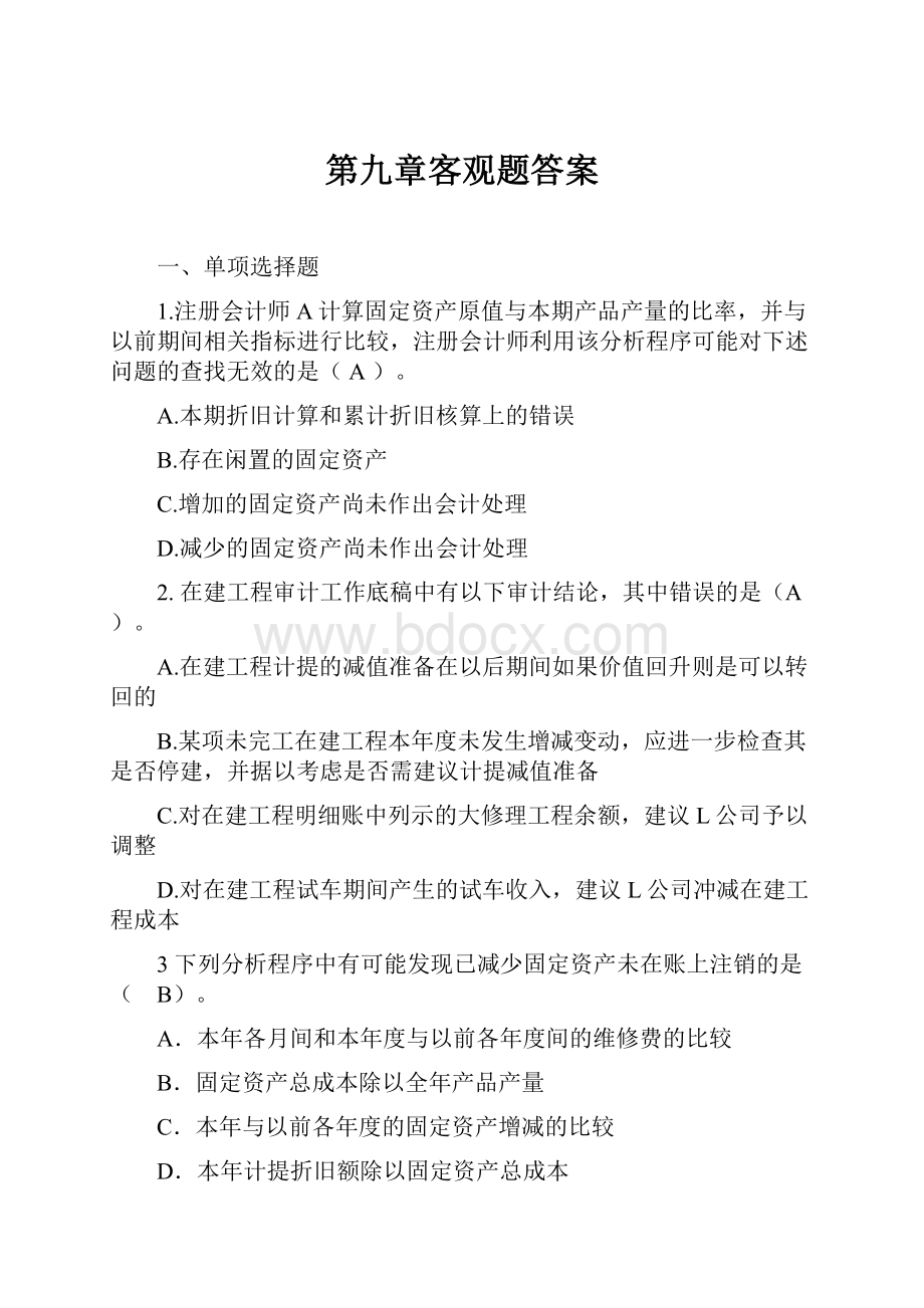 第九章客观题答案.docx