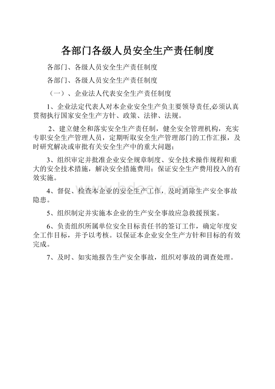 各部门各级人员安全生产责任制度.docx