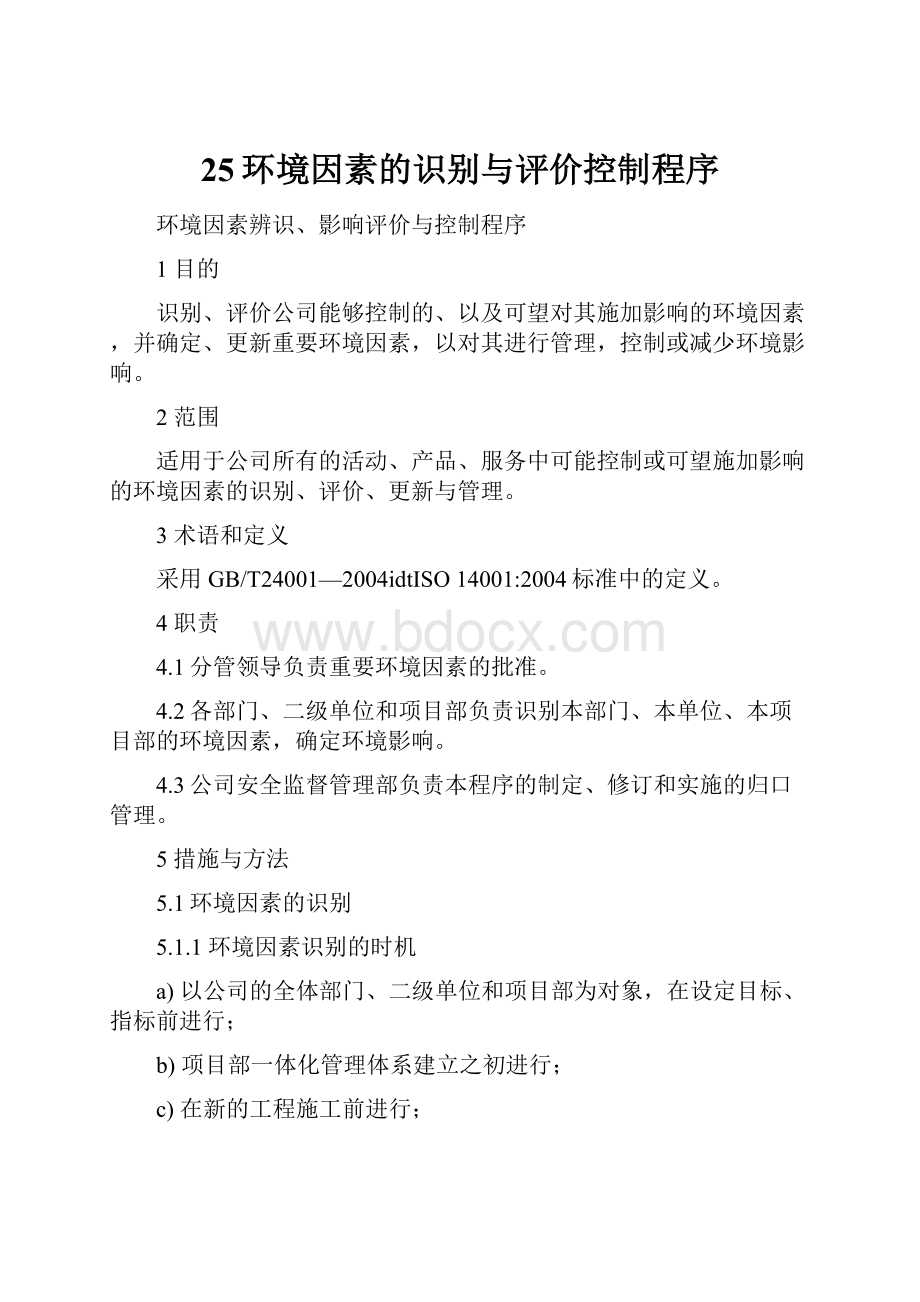 25环境因素的识别与评价控制程序.docx