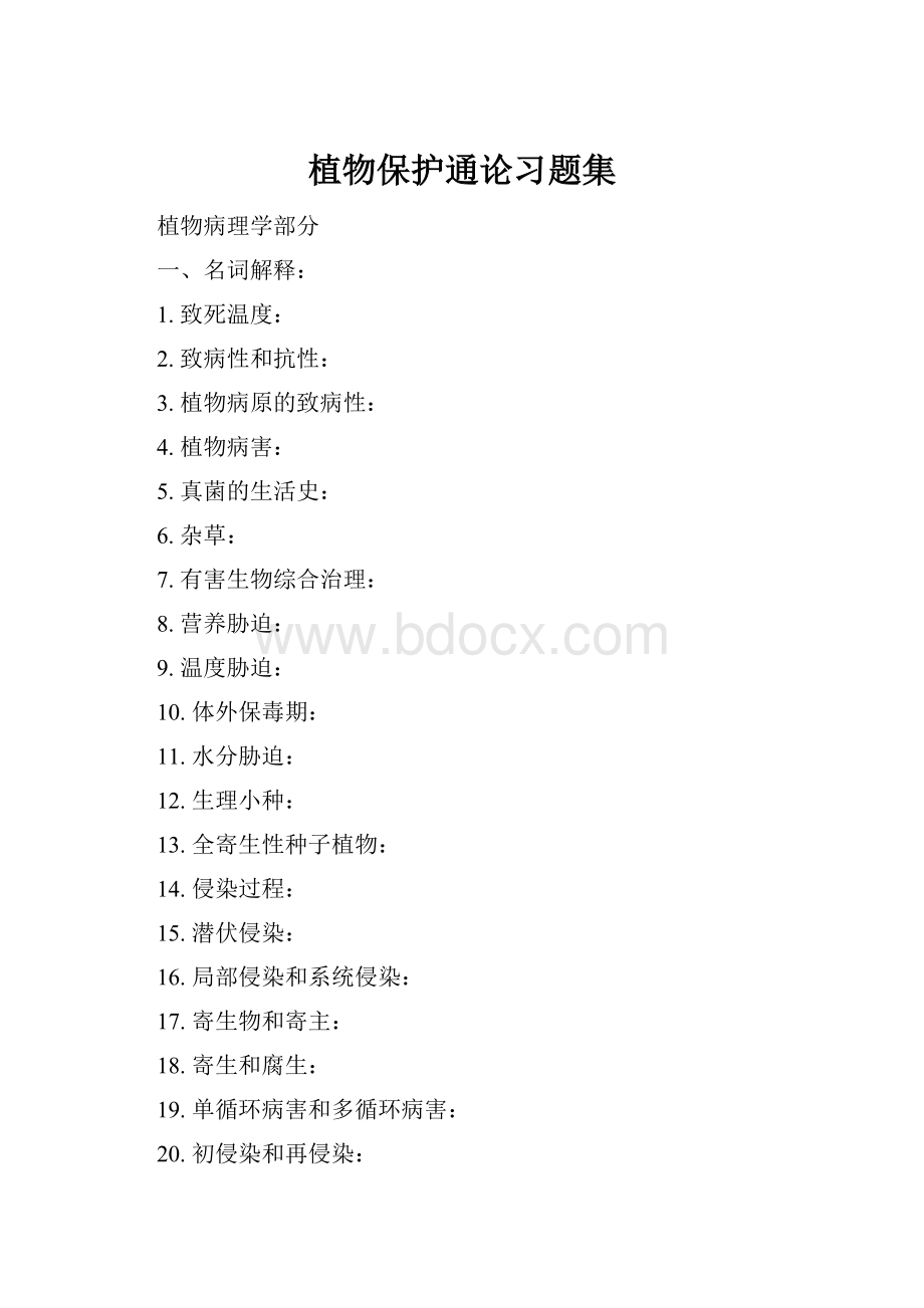 植物保护通论习题集.docx