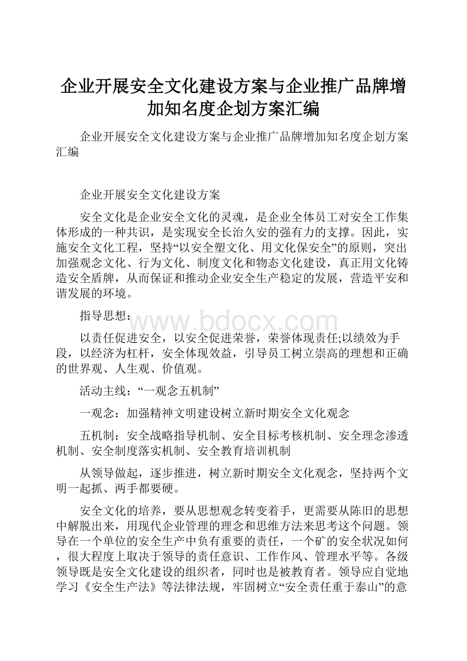 企业开展安全文化建设方案与企业推广品牌增加知名度企划方案汇编.docx