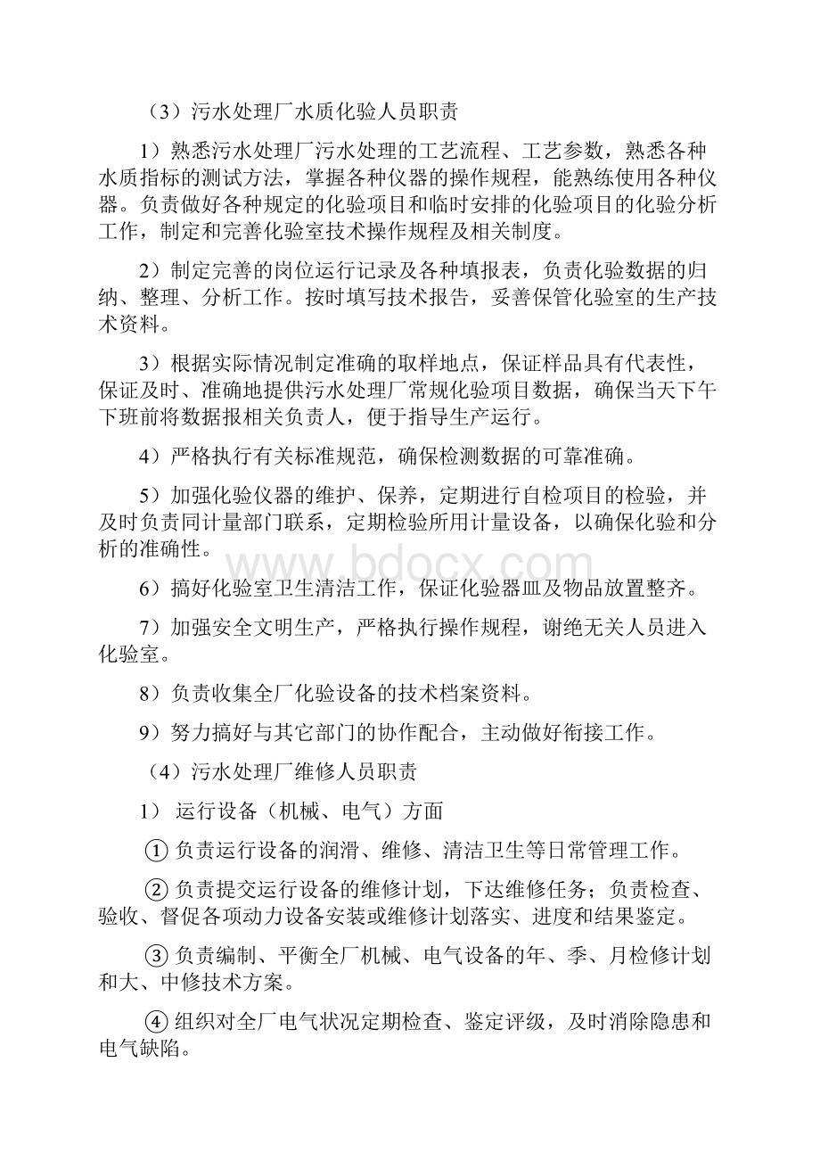 污水处理厂人员行政管理及管理职责.docx_第3页