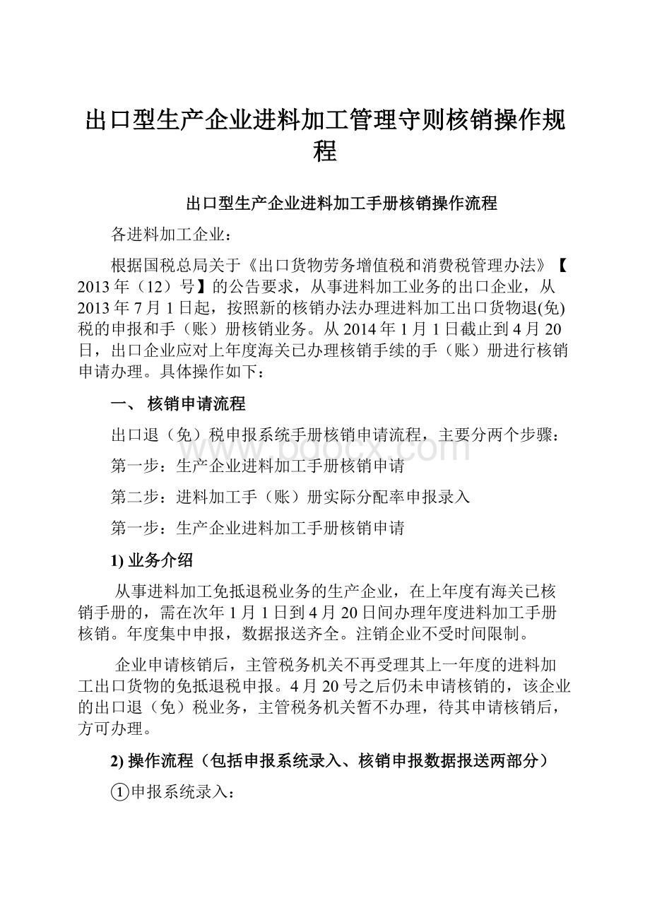 出口型生产企业进料加工管理守则核销操作规程.docx