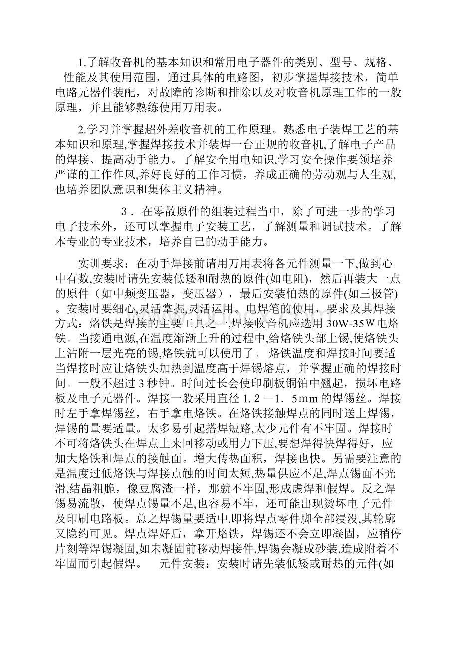 中夏S66E六管超外差式收音机的组装实训报告格式.docx_第2页