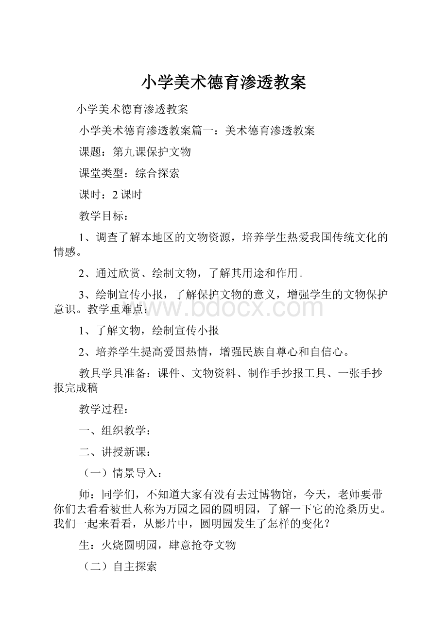 小学美术德育渗透教案.docx