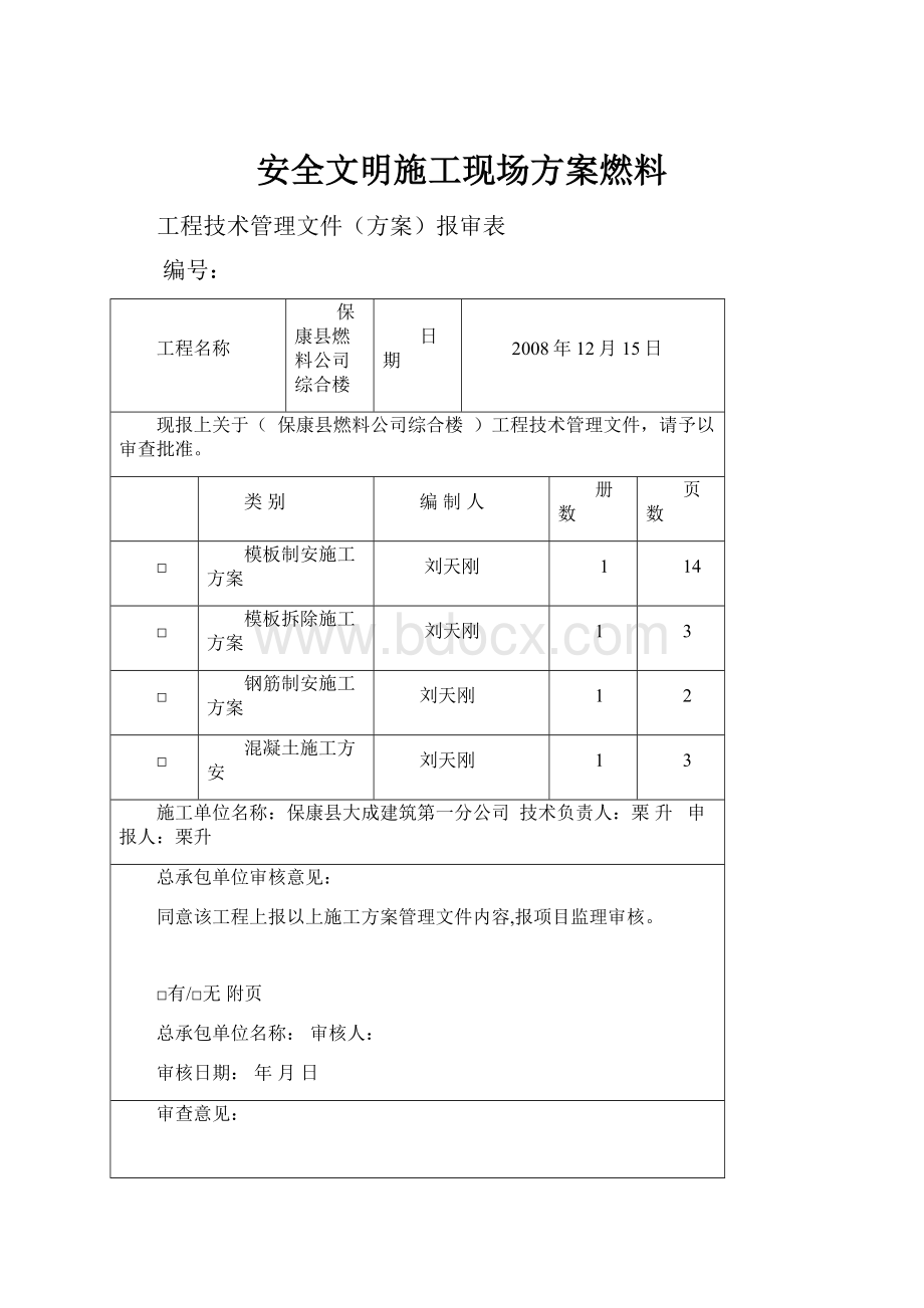 安全文明施工现场方案燃料.docx_第1页