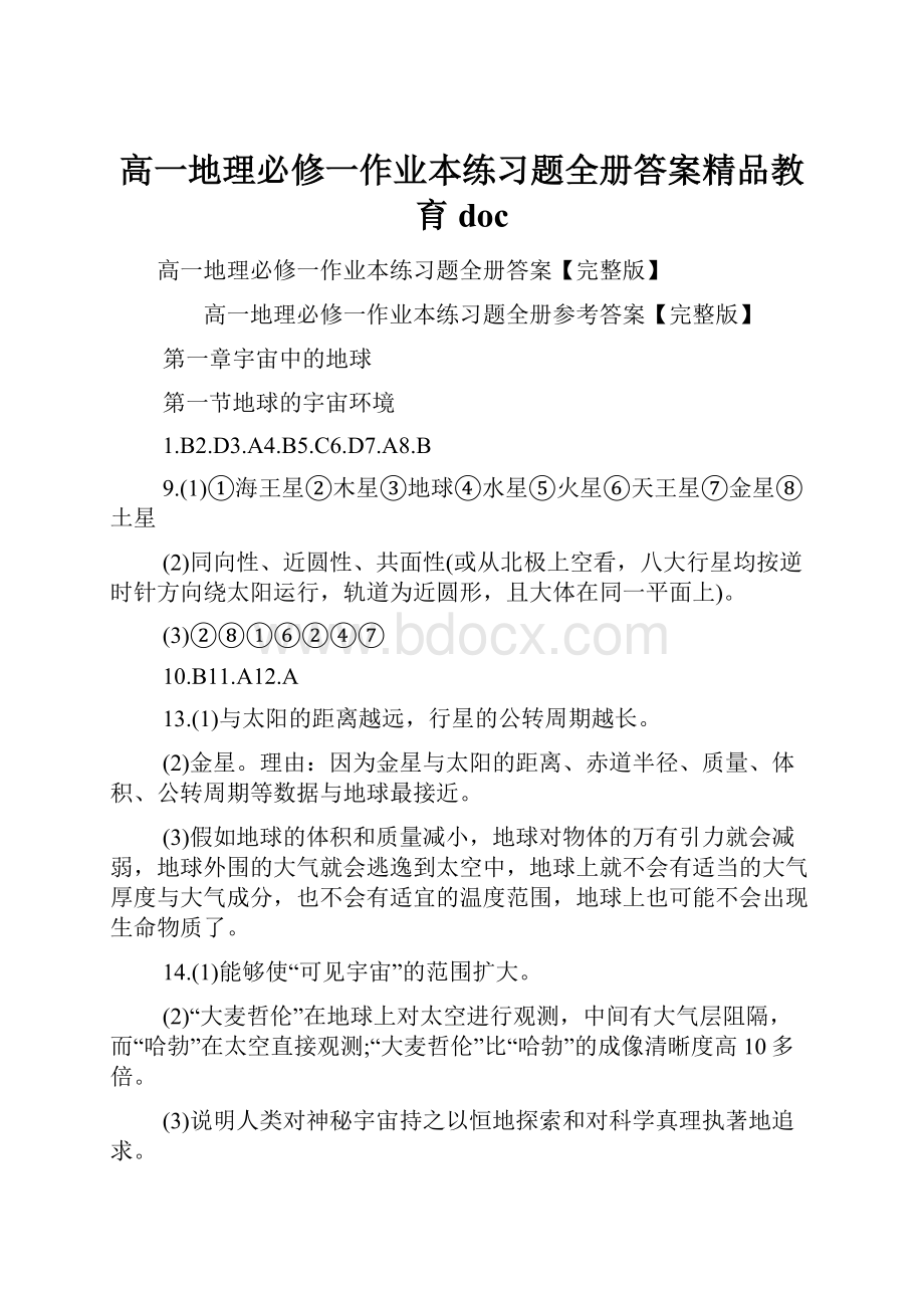 高一地理必修一作业本练习题全册答案精品教育doc.docx_第1页