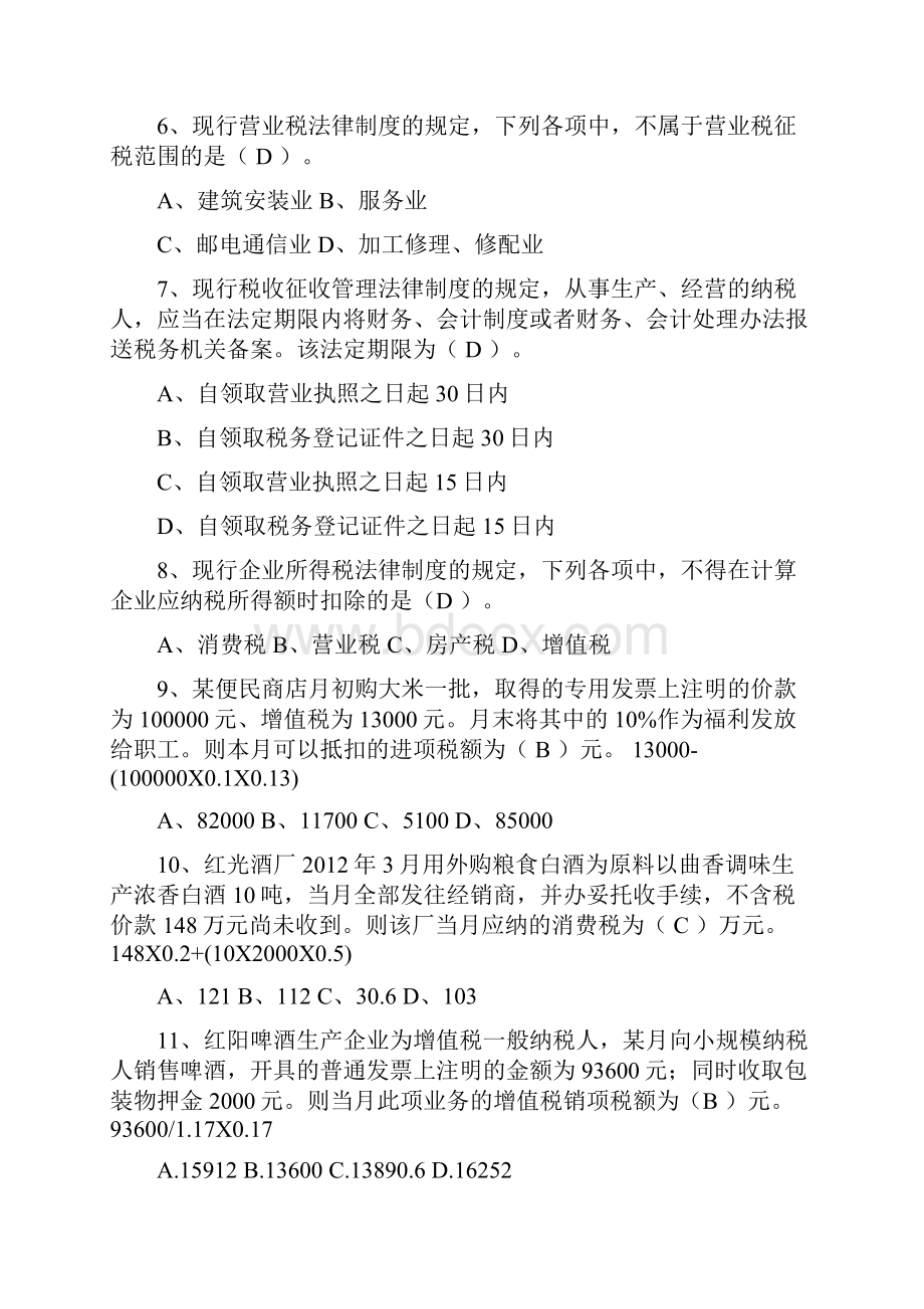 税法综合练习 带答案参考资料.docx_第2页