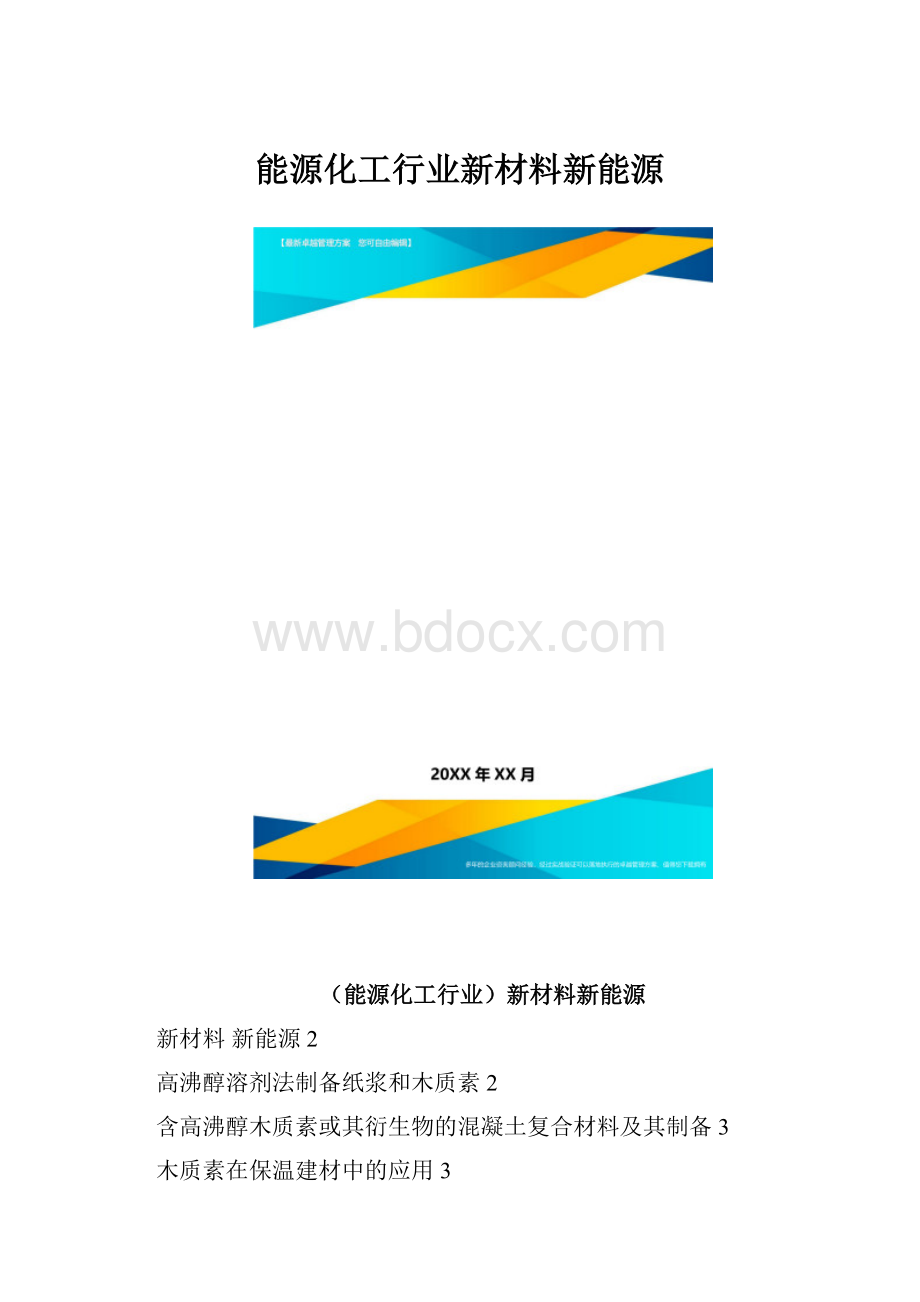 能源化工行业新材料新能源.docx