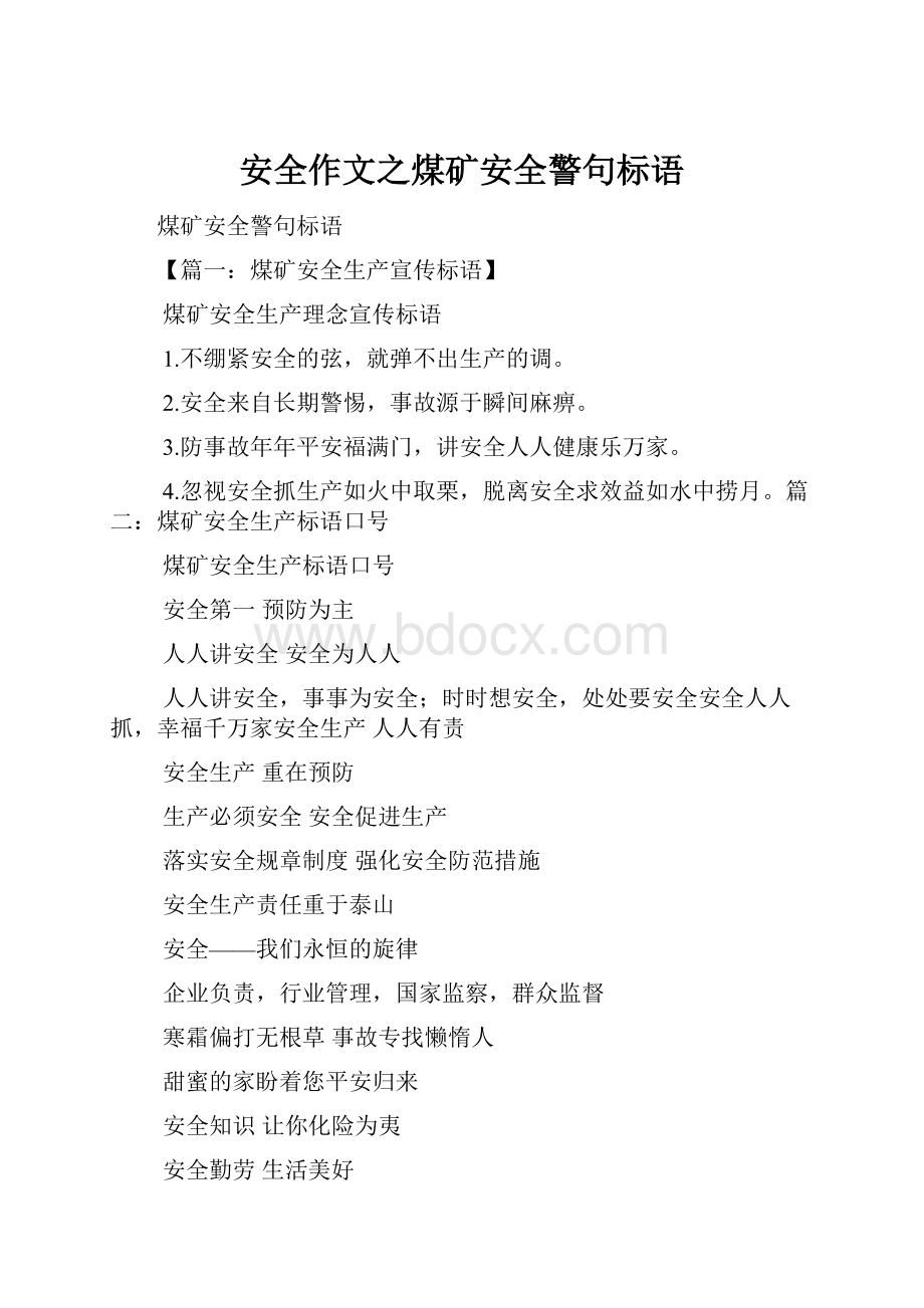 安全作文之煤矿安全警句标语.docx