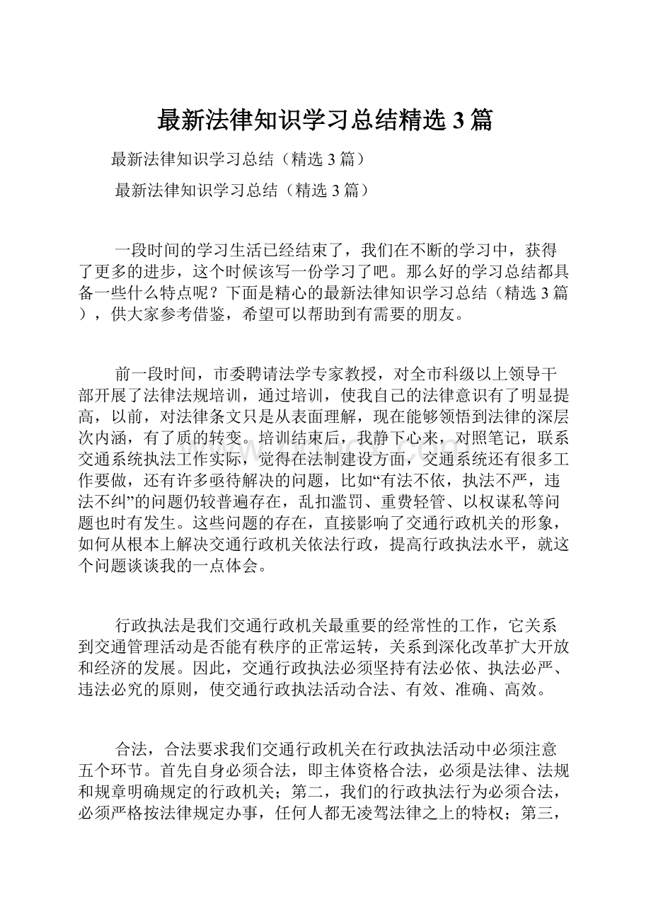 最新法律知识学习总结精选3篇.docx