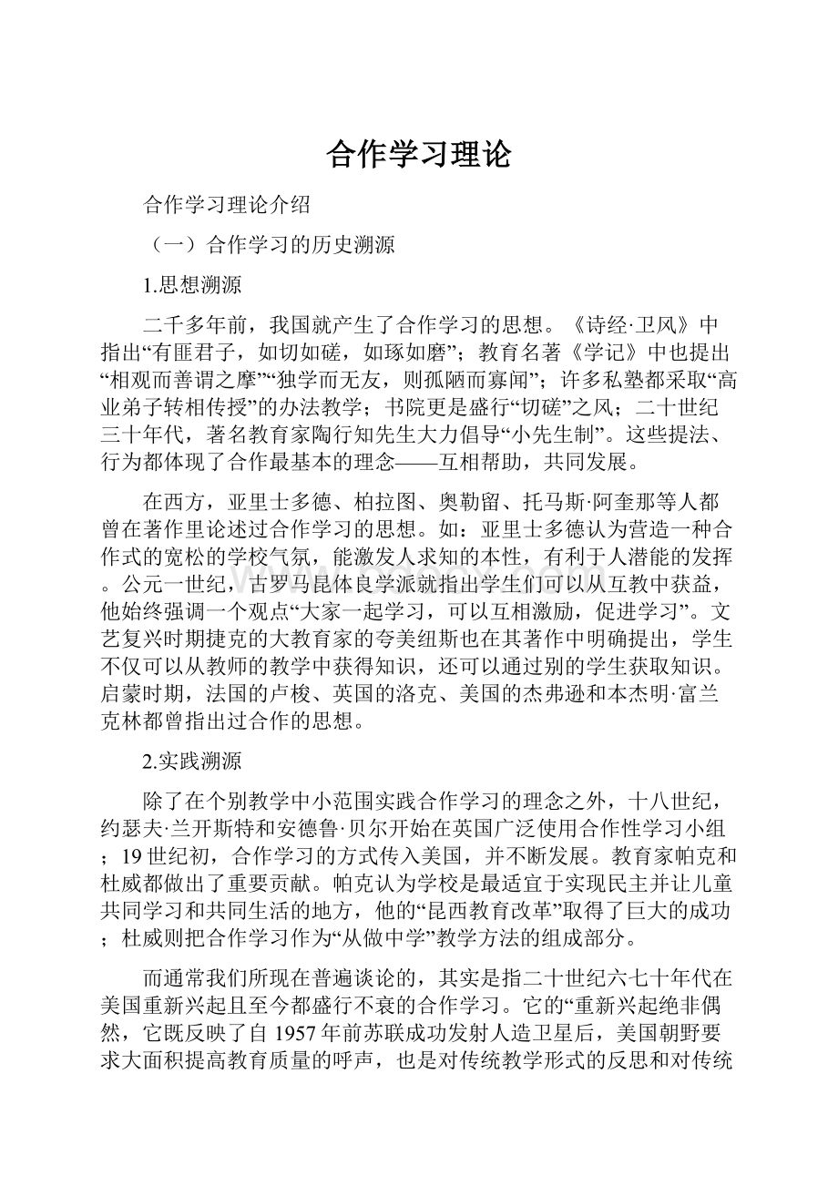 合作学习理论.docx