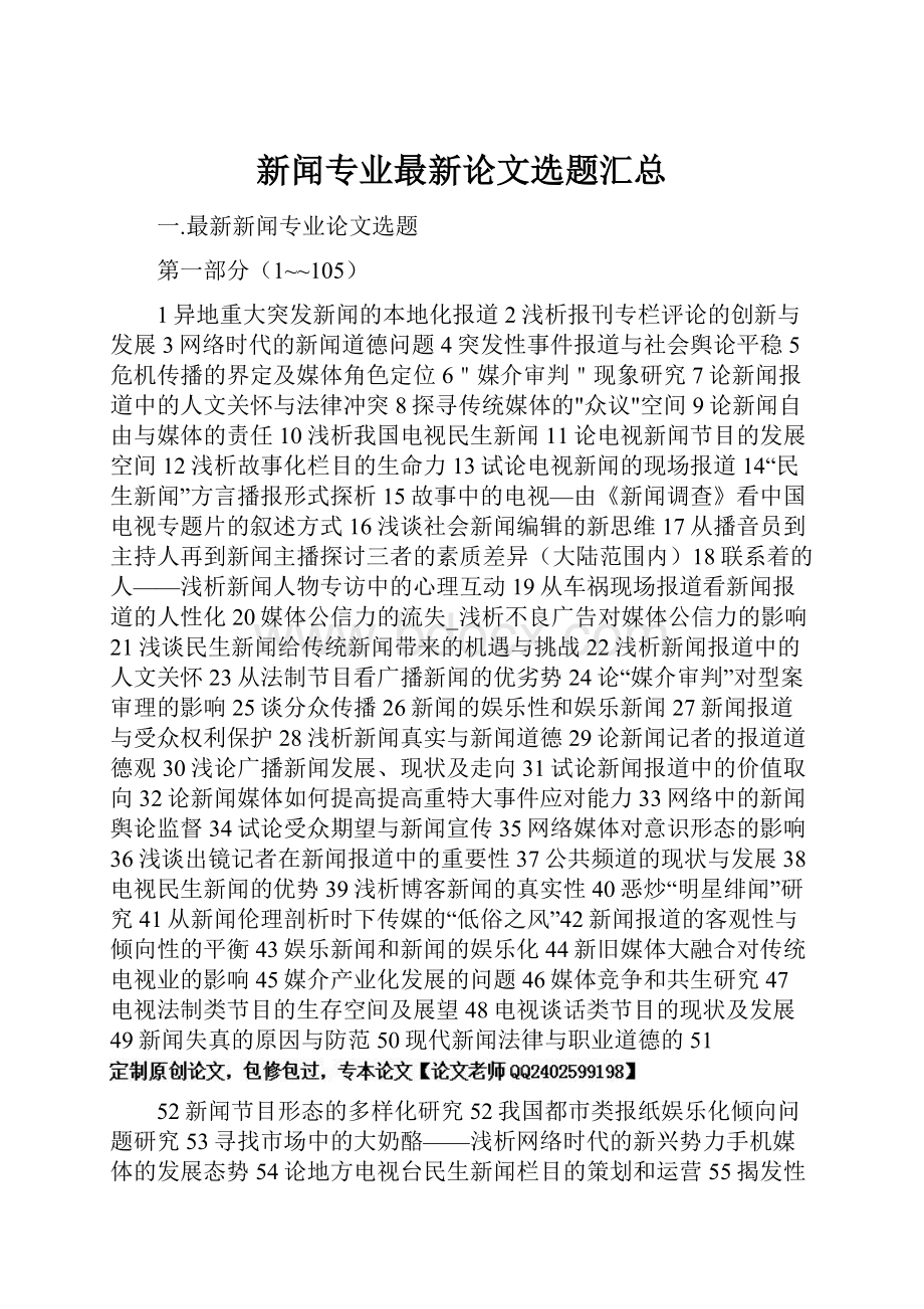 新闻专业最新论文选题汇总.docx