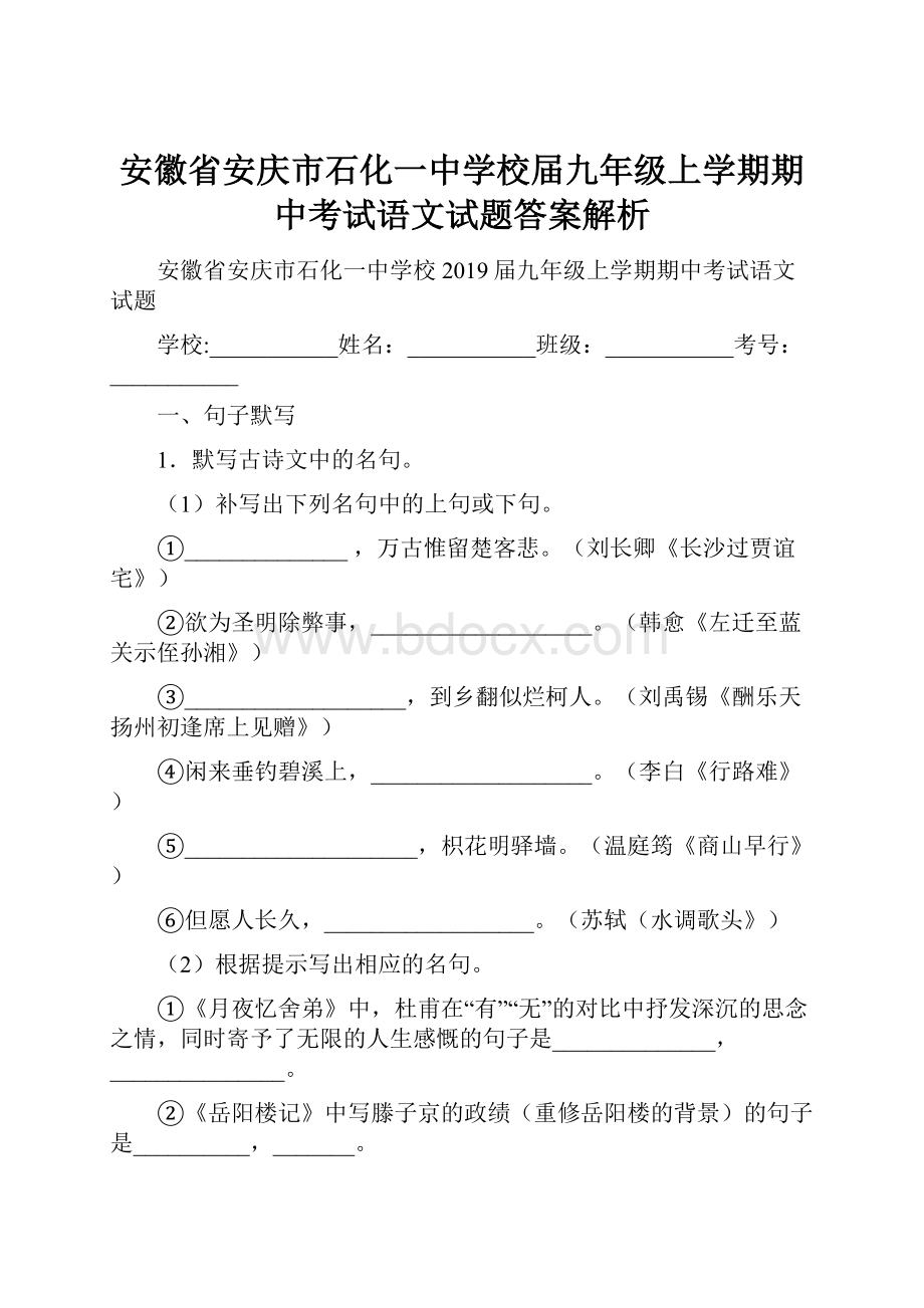 安徽省安庆市石化一中学校届九年级上学期期中考试语文试题答案解析.docx