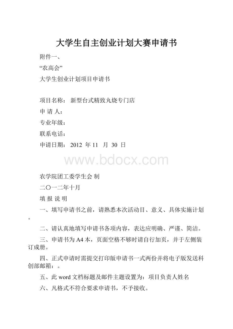 大学生自主创业计划大赛申请书.docx_第1页