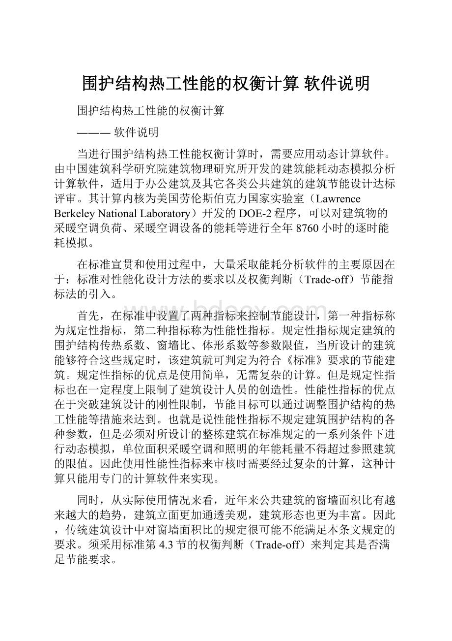 围护结构热工性能的权衡计算软件说明.docx_第1页