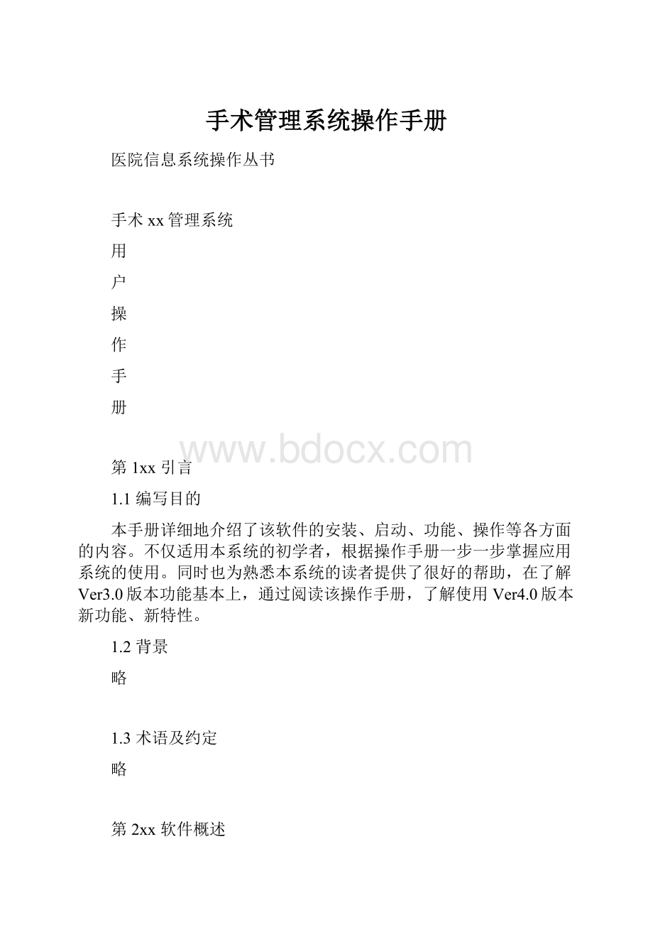 手术管理系统操作手册.docx_第1页