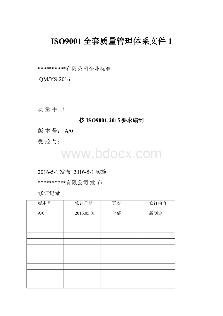 ISO9001全套质量管理体系文件 1.docx_第1页