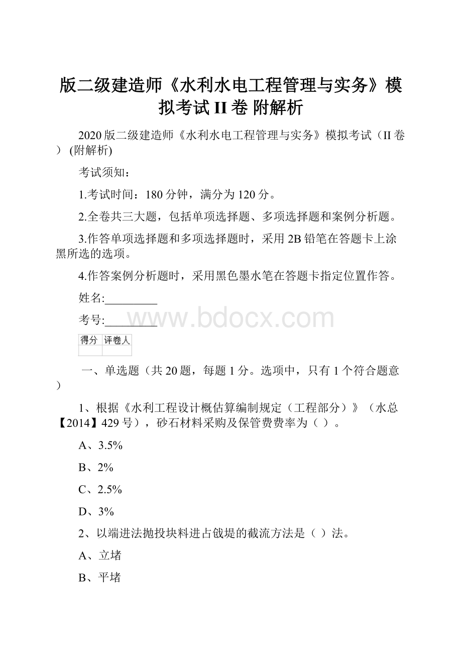 版二级建造师《水利水电工程管理与实务》模拟考试II卷 附解析.docx