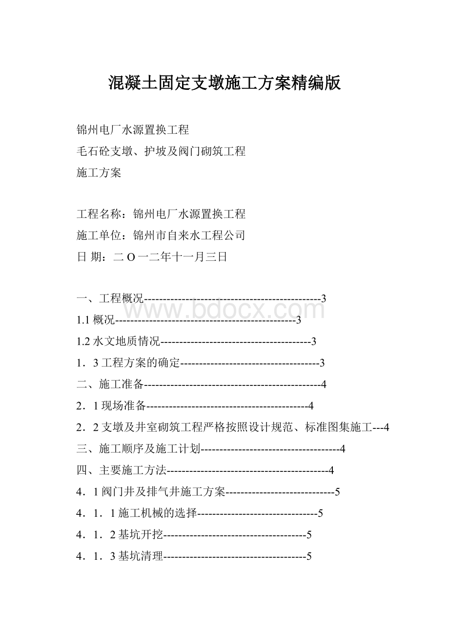 混凝土固定支墩施工方案精编版.docx_第1页