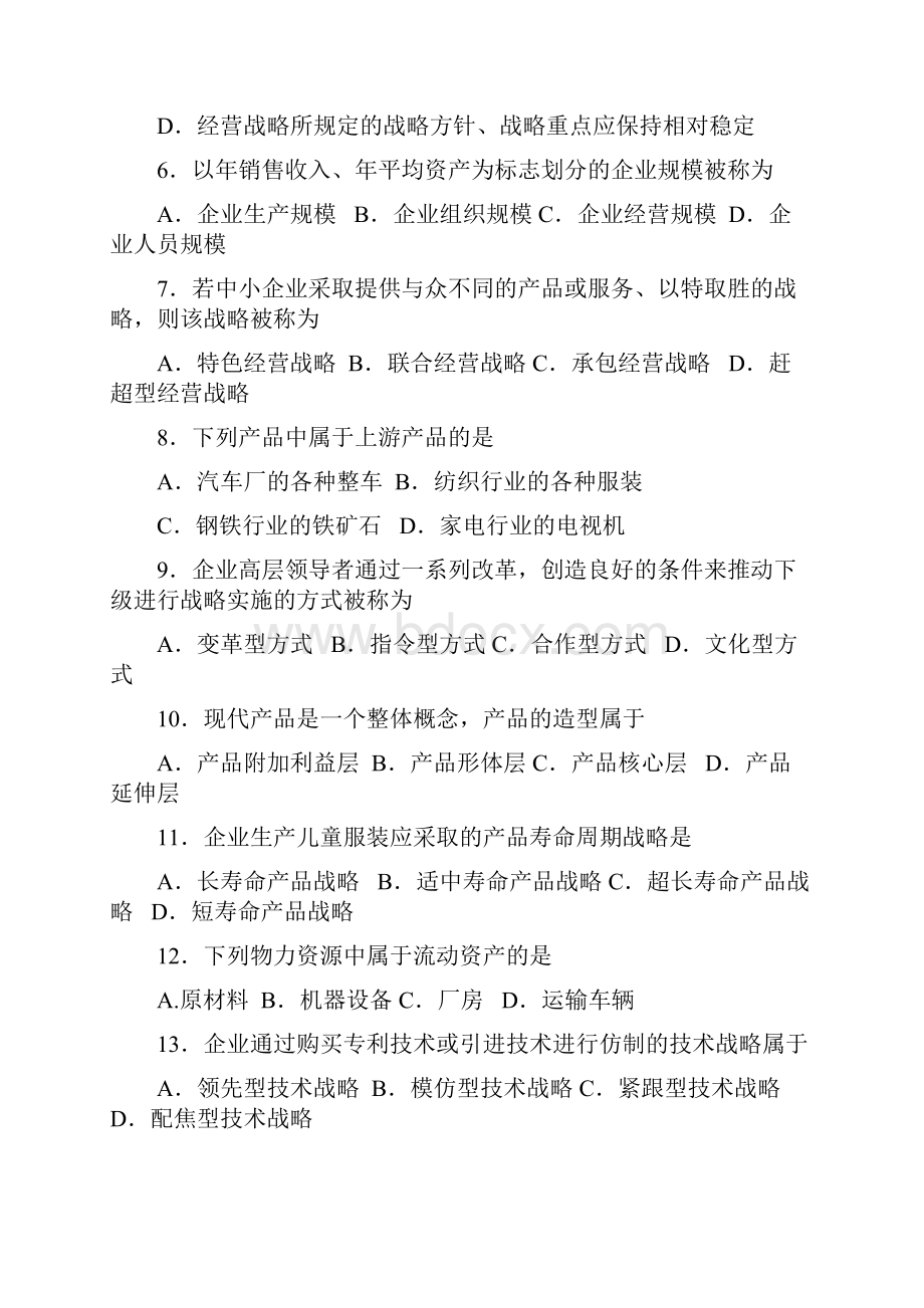 企业经营战略试题和答案.docx_第2页