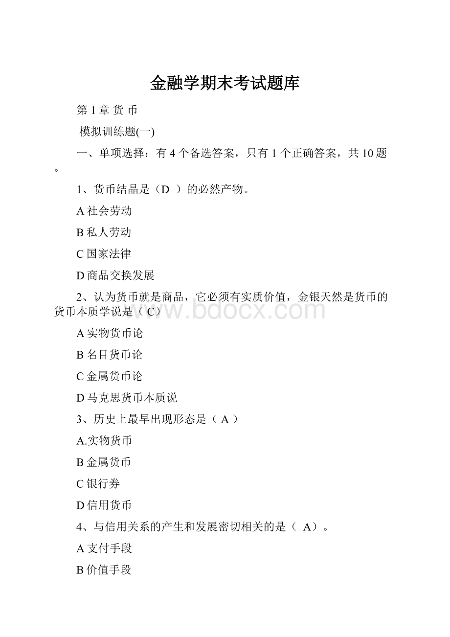 金融学期末考试题库.docx