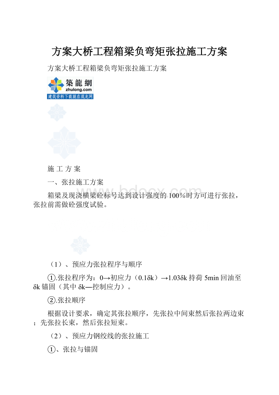 方案大桥工程箱梁负弯矩张拉施工方案.docx_第1页