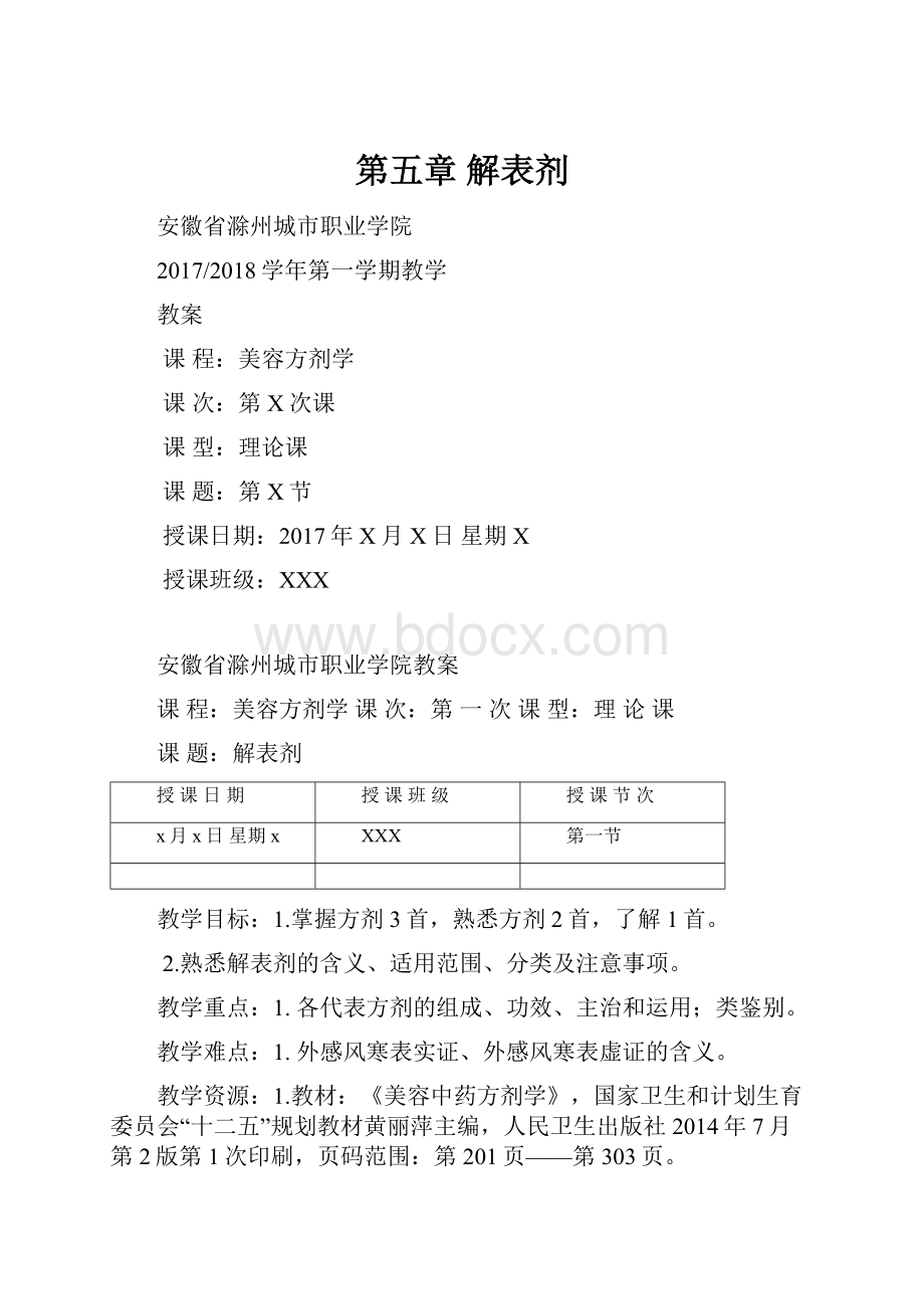 第五章解表剂.docx_第1页