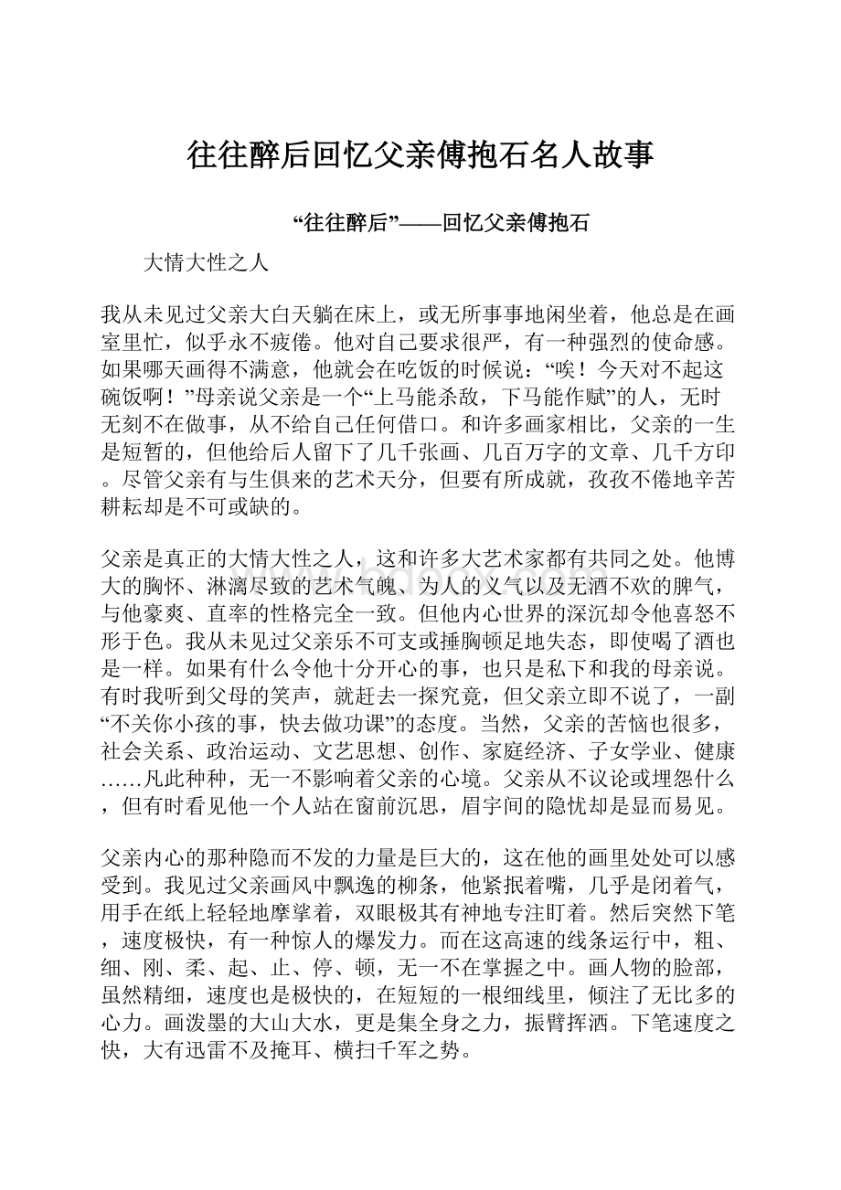 往往醉后回忆父亲傅抱石名人故事.docx