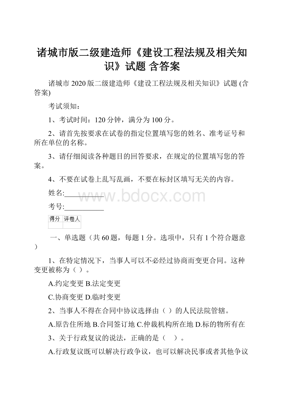 诸城市版二级建造师《建设工程法规及相关知识》试题 含答案.docx