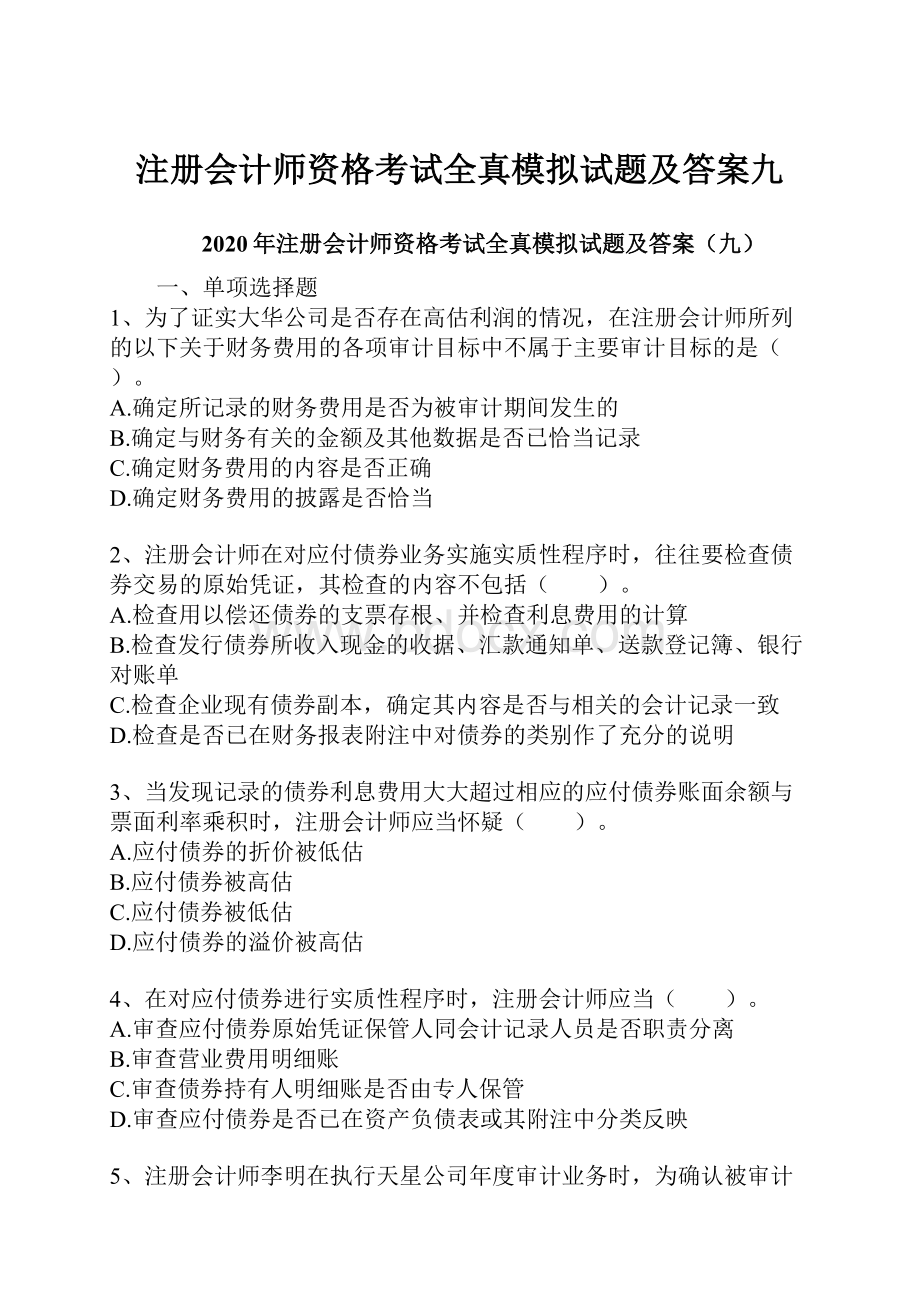 注册会计师资格考试全真模拟试题及答案九.docx