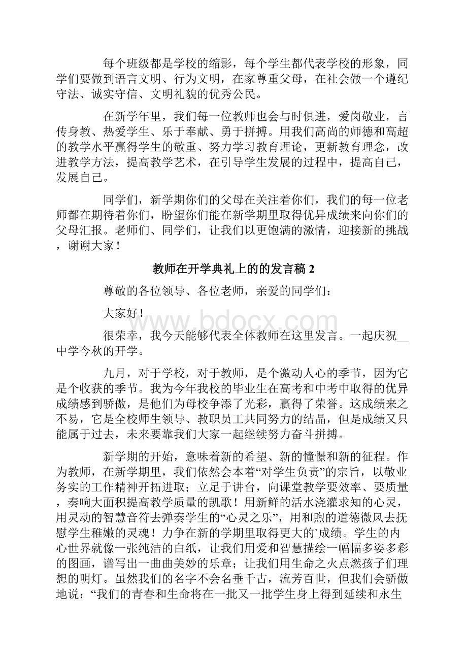 教师开学典礼上的发言稿通用5篇.docx_第2页