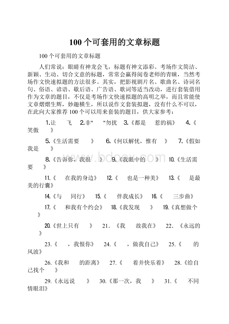 100个可套用的文章标题.docx_第1页