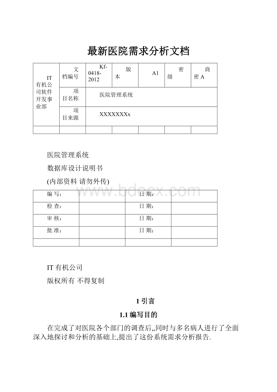 最新医院需求分析文档.docx