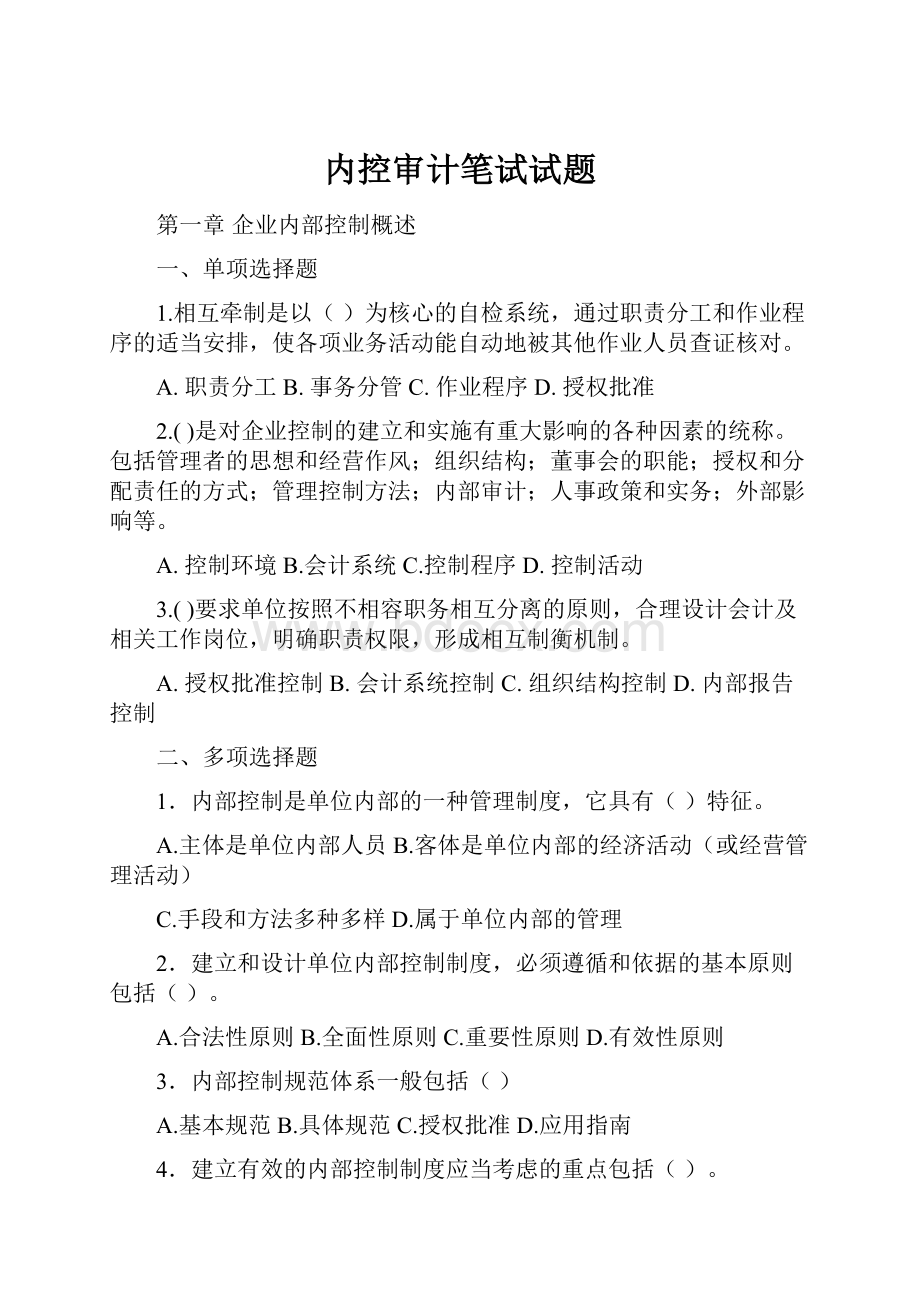 内控审计笔试试题.docx_第1页