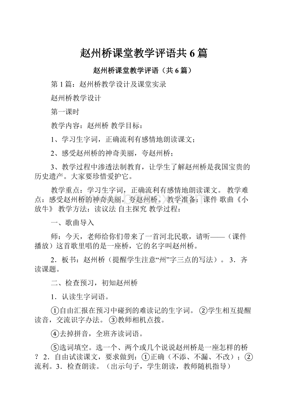 赵州桥课堂教学评语共6篇.docx_第1页