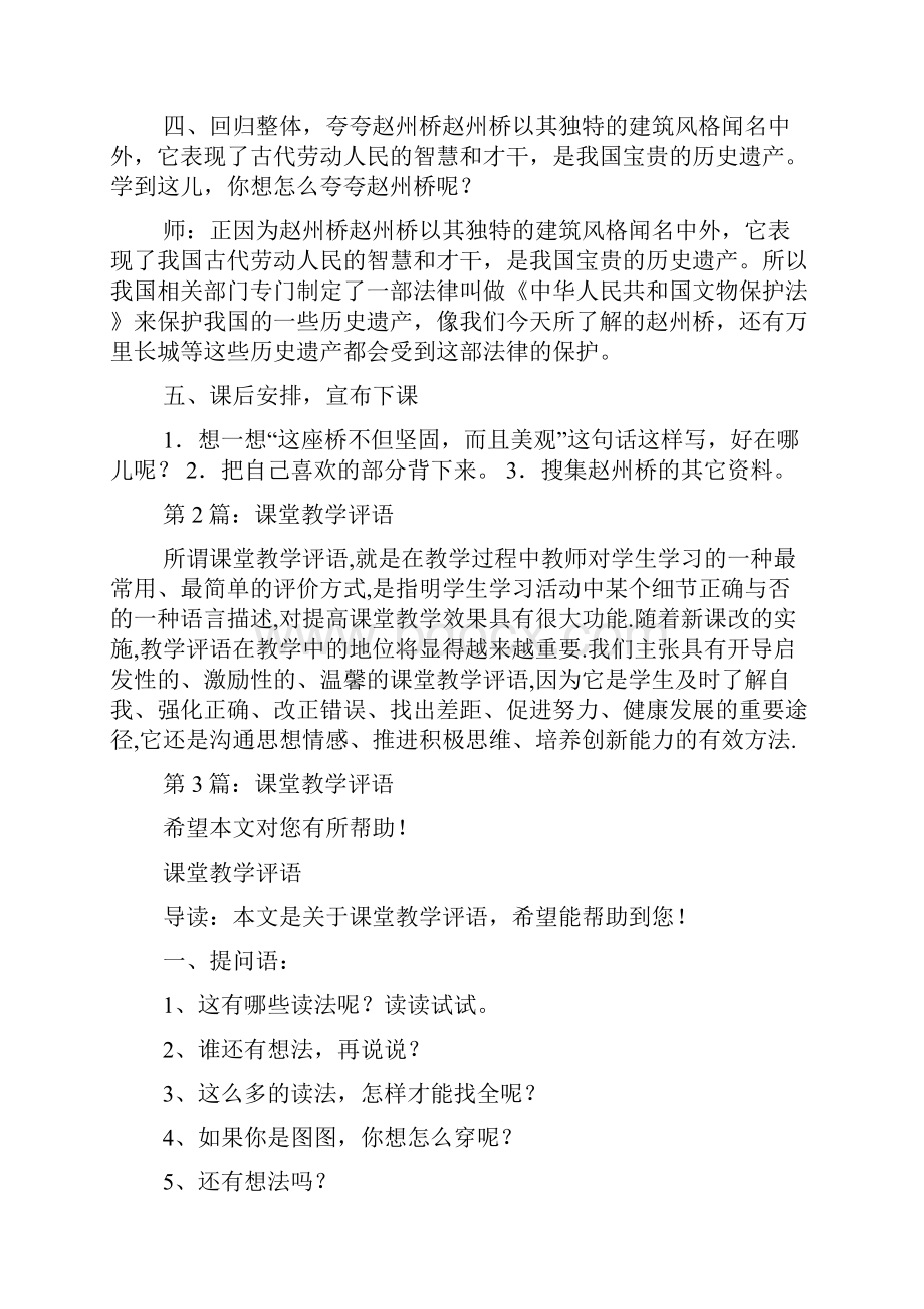 赵州桥课堂教学评语共6篇.docx_第3页