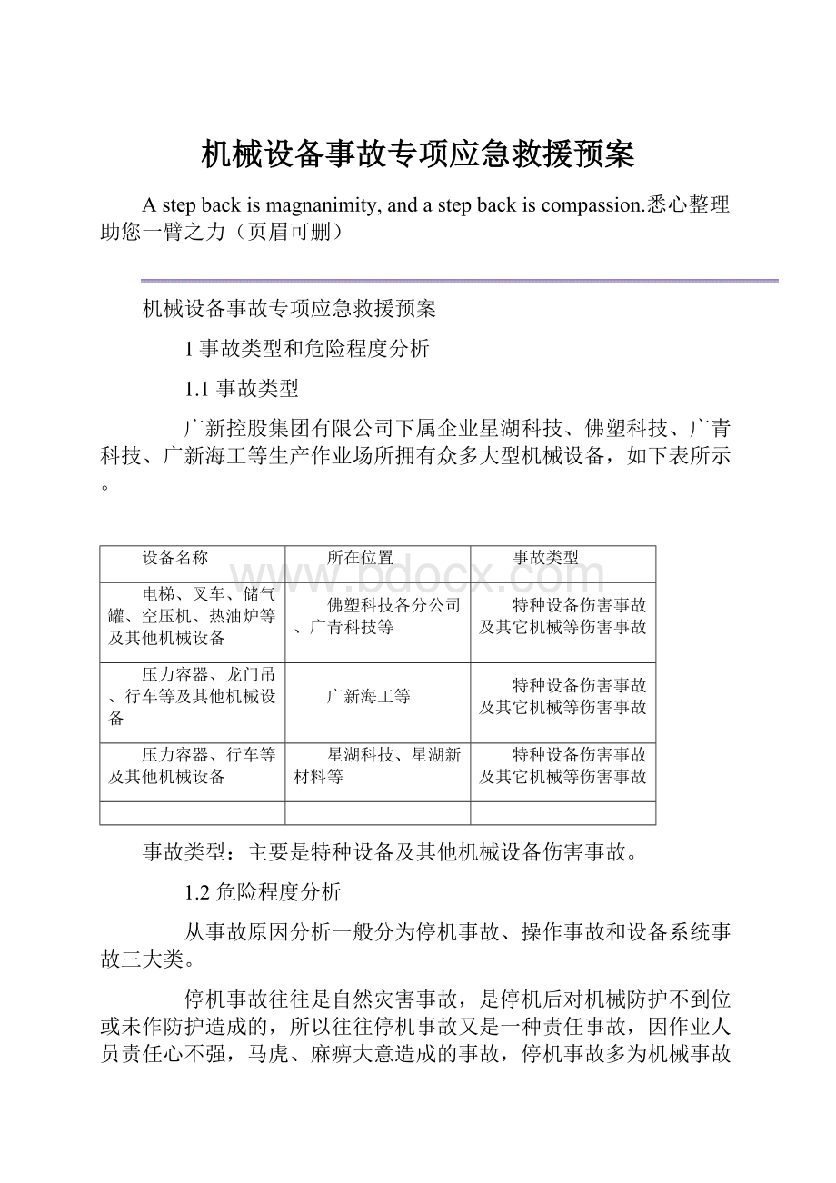 机械设备事故专项应急救援预案.docx_第1页