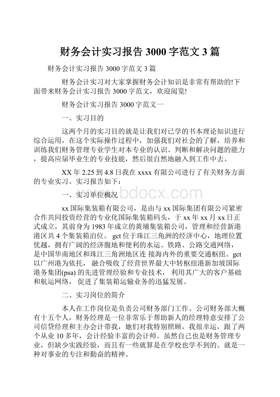 财务会计实习报告3000字范文3篇.docx_第1页