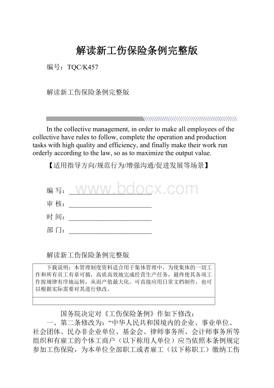 解读新工伤保险条例完整版.docx_第1页